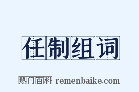 任制组词是什么意思的图片